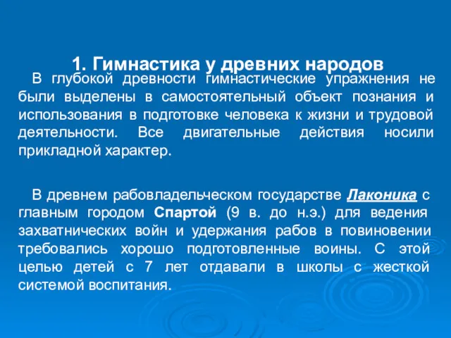 1. Гимнастика у древних народов В глубокой древности гимнастические упражнения