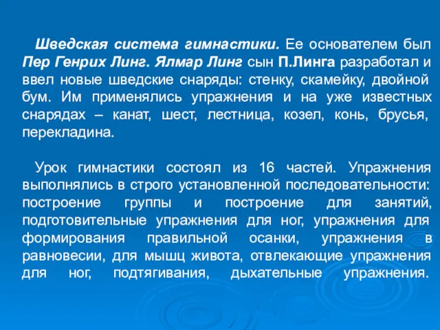 Шведская система гимнастики. Ее основателем был Пер Генрих Линг. Ялмар