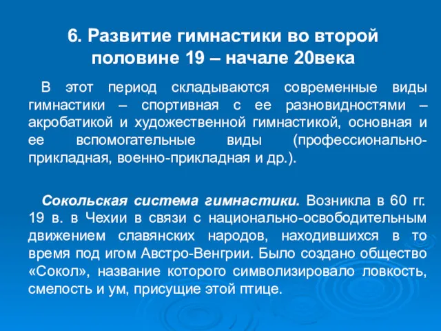 6. Развитие гимнастики во второй половине 19 – начале 20века