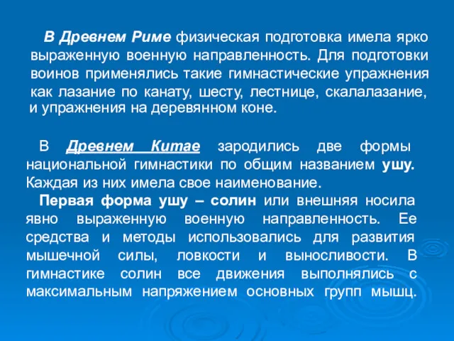 В Древнем Риме физическая подготовка имела ярко выраженную военную направленность.