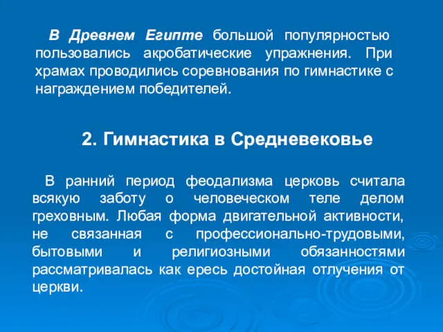 2. Гимнастика в Средневековье В Древнем Египте большой популярностью пользовались