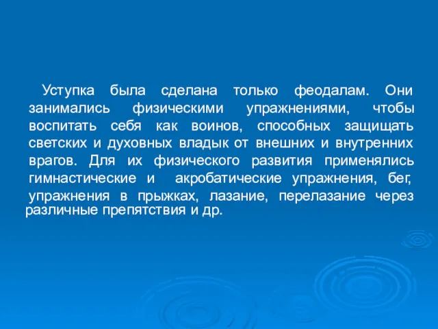 Уступка была сделана только феодалам. Они занимались физическими упражнениями, чтобы