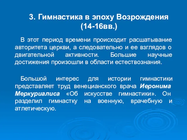 3. Гимнастика в эпоху Возрождения (14-16вв.) В этот период времени