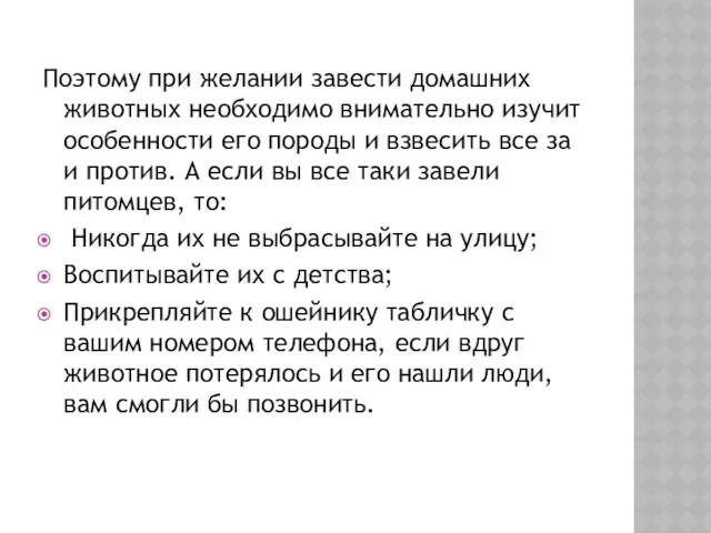 Поэтому при желании завести домашних животных необходимо внимательно изучит особенности