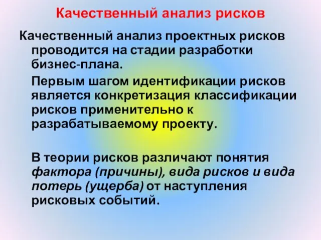 Качественный анализ рисков Качественный анализ проектных рисков проводится на стадии