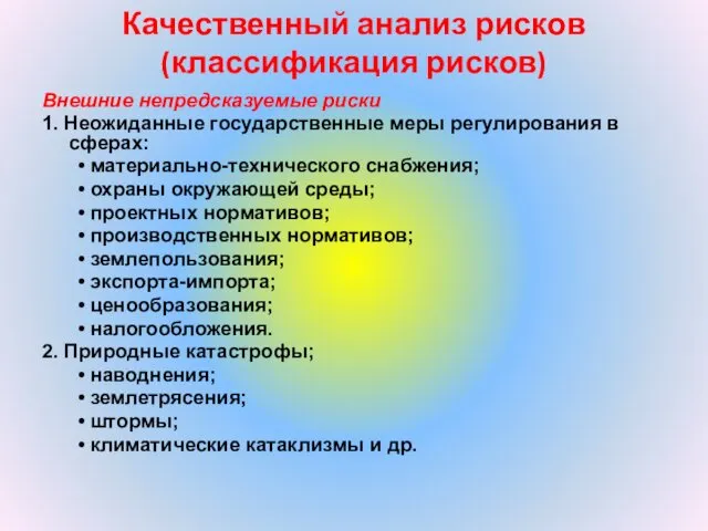 Качественный анализ рисков (классификация рисков) Внешние непредсказуемые риски 1. Неожиданные