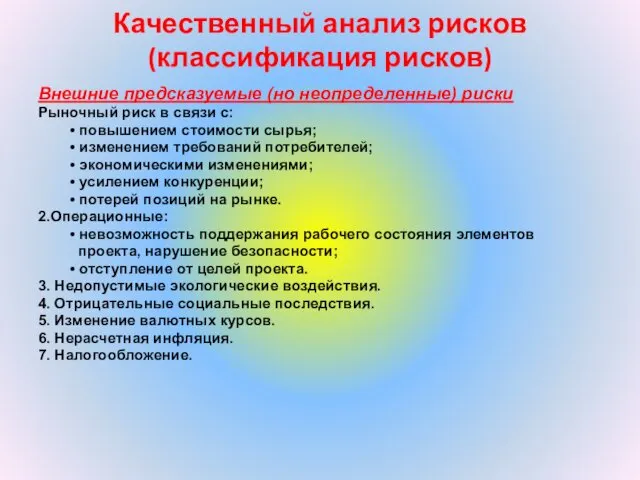 Качественный анализ рисков (классификация рисков) Внешние предсказуемые (но неопределенные) риски