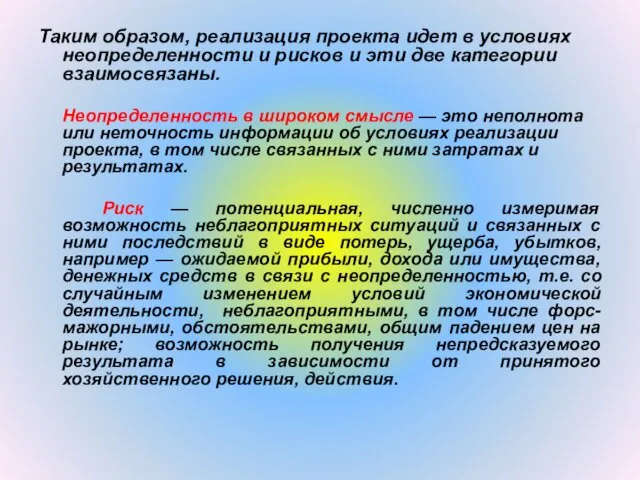 Таким образом, реализация проекта идет в условиях неопределенности и рисков