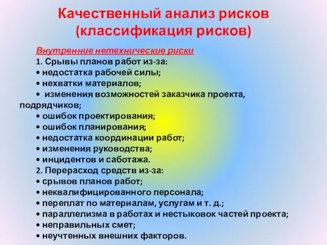 Качественный анализ рисков (классификация рисков) Внутренние нетехнические риски 1. Срывы