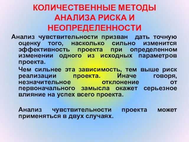 КОЛИЧЕСТВЕННЫЕ МЕТОДЫ АНАЛИЗА РИСКА И НЕОПРЕДЕЛЕННОСТИ Анализ чувствительности призван дать