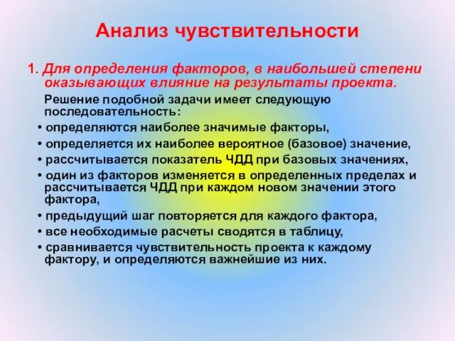 Анализ чувствительности 1. Для определения факторов, в наибольшей степени оказывающих