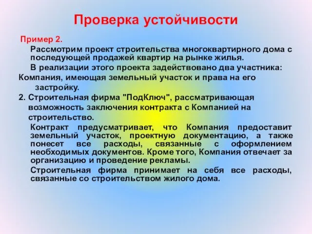 Проверка устойчивости Пример 2. Рассмотрим проект строительства многоквартирного дома с