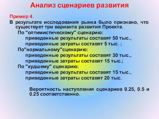 Анализ сценариев развития Пример 4. В результате исследования рынка было