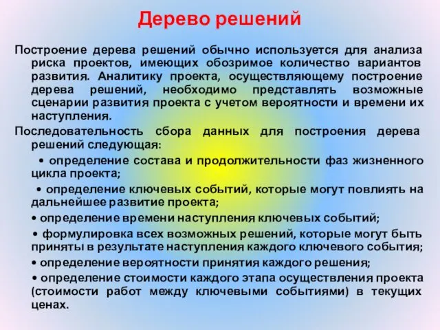 Дерево решений Построение дерева решений обычно используется для анализа риска