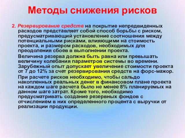 Методы снижения рисков 2. Резервирование средств на покрытие непредвиденных расходов