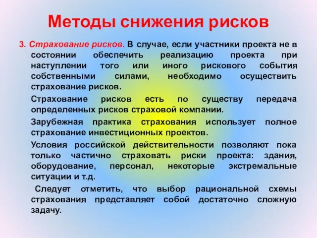 Методы снижения рисков 3. Страхование рисков. В случае, если участники