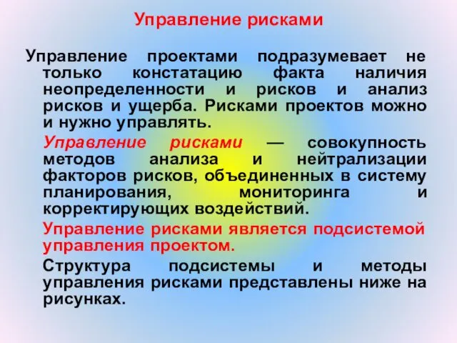 Управление рисками Управление проектами подразумевает не только констатацию факта наличия