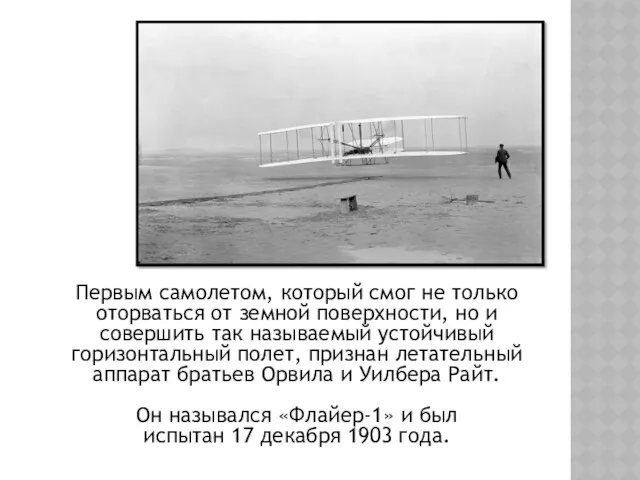 Первым самолетом, который смог не только оторваться от земной поверхности,
