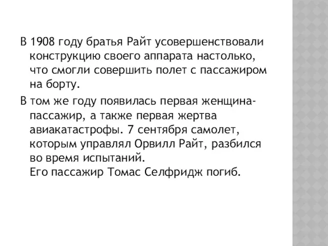 В 1908 году братья Райт усовершенствовали конструкцию своего аппарата настолько,