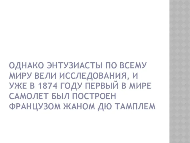 ОДНАКО ЭНТУЗИАСТЫ ПО ВСЕМУ МИРУ ВЕЛИ ИССЛЕДОВАНИЯ, И УЖЕ В