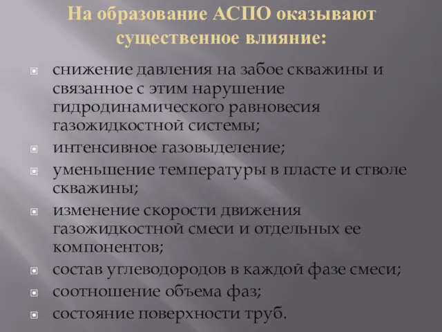 На образование АСПО оказывают существенное влияние: снижение давления на забое скважины и связанное