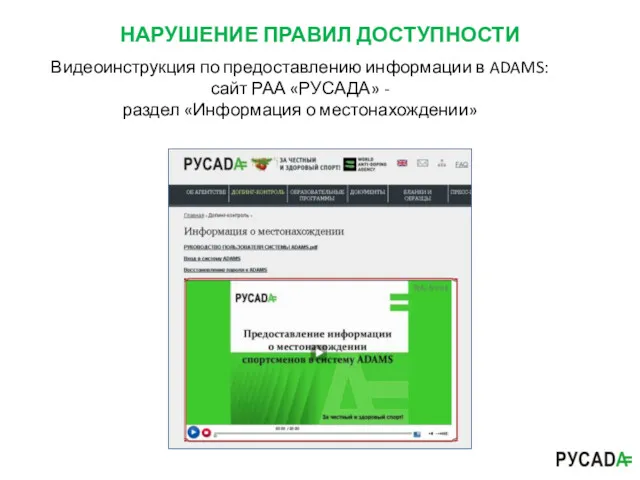 Видеоинструкция по предоставлению информации в ADAMS: сайт РАА «РУСАДА» - раздел «Информация о