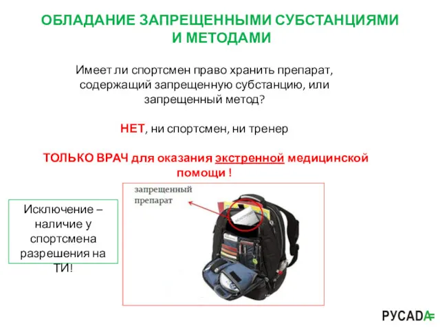 ОБЛАДАНИЕ ЗАПРЕЩЕННЫМИ СУБСТАНЦИЯМИ И МЕТОДАМИ Имеет ли спортсмен право хранить