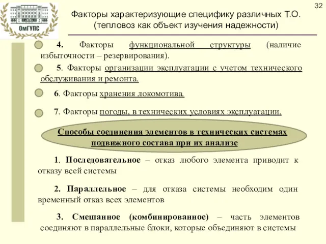 Факторы характеризующие специфику различных Т.О. (тепловоз как объект изучения надежности)