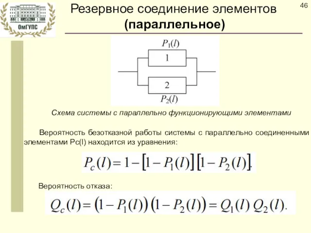 Резервное соединение элементов (параллельное) Схема системы с параллельно функционирующими элементами