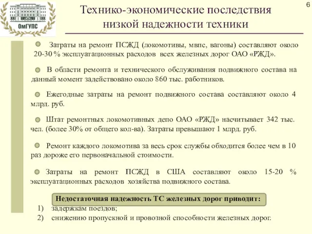 Технико-экономические последствия низкой надежности техники Затраты на ремонт ПСЖД (локомотивы,