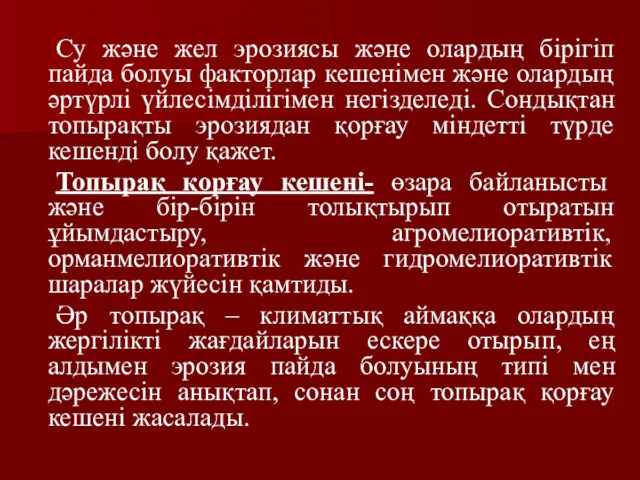 Су және жел эрозиясы және олардың бірігіп пайда болуы факторлар