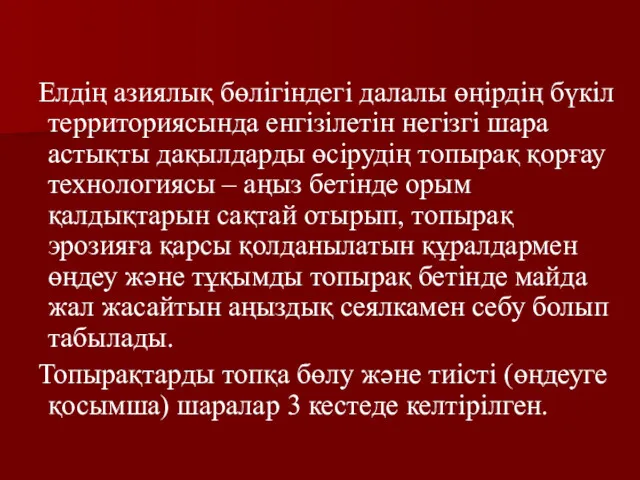 Елдің азиялық бөлігіндегі далалы өңірдің бүкіл территориясында енгізілетін негізгі шара