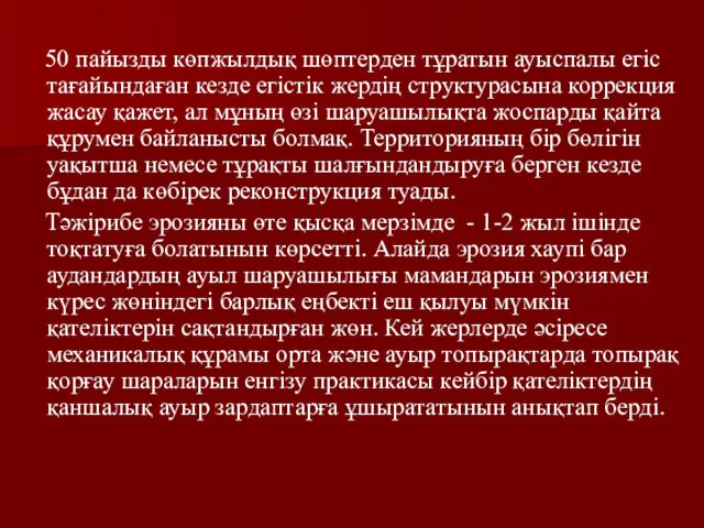 50 пайызды көпжылдық шөптерден тұратын ауыспалы егіс тағайындаған кезде егістік