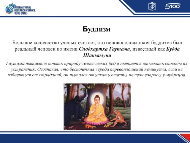 Буддизм Большое количество ученых считает, что основоположником буддизма был реальный