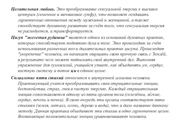 Целительная любовь. Это преобразование сексуальной энергии к высшим центрам (семенное