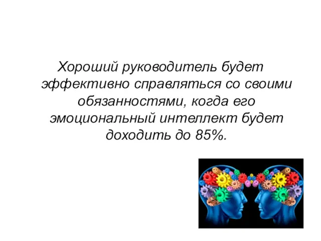 Хороший руководитель будет эффективно справляться со своими обязанностями, когда его эмоциональный интеллект будет доходить до 85%.