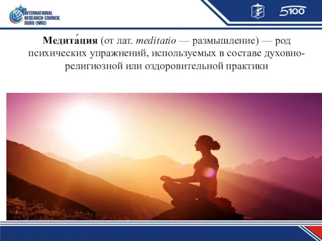 Медита́ция (от лат. meditatio — размышление) — род психических упражнений,