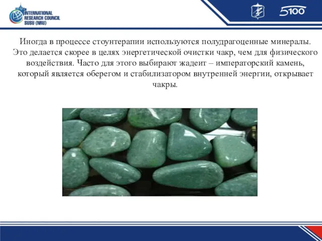 Иногда в процессе стоунтерапии используются полудрагоценные минералы. Это делается скорее