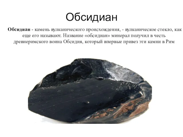 Обсидиан Обсидиан - камень вулканического происхождения, - вулканическое стекло, как