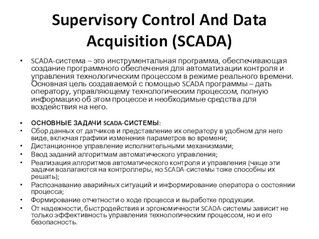 Supervisory Control And Data Acquisition (SCADA) SCADA-система – это инструментальная программа, обеспечивающая создание