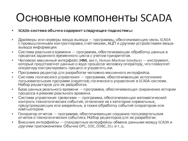 Основные компоненты SCADA SCADA-система обычно содержит следующие подсистемы: Драйверы или серверы ввода-вывода —