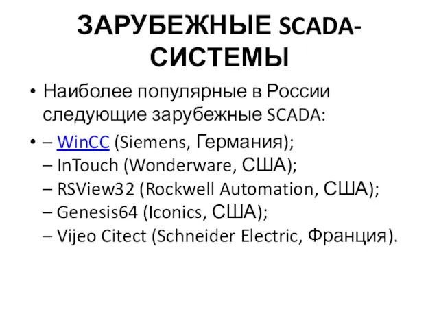 ЗАРУБЕЖНЫЕ SCADA-СИСТЕМЫ Наиболее популярные в России следующие зарубежные SCADA: – WinCC (Siemens, Германия);