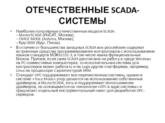 ОТЕЧЕСТВЕННЫЕ SCADA-СИСТЕМЫ Наиболее популярные отечественные модели SCADA: – MasterSCADA (ИнСАТ, Москва); – TRACE