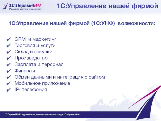 1С:Управление нашей фирмой (1С:УНФ) возможности: CRM и маркетинг Торговля и