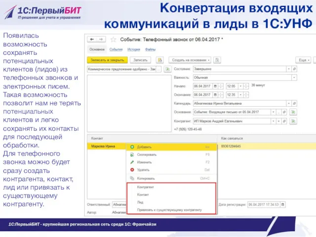 Конвертация входящих коммуникаций в лиды в 1С:УНФ Появилась возможность сохранять