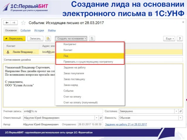 Создание лида на основании электронного письма в 1С:УНФ