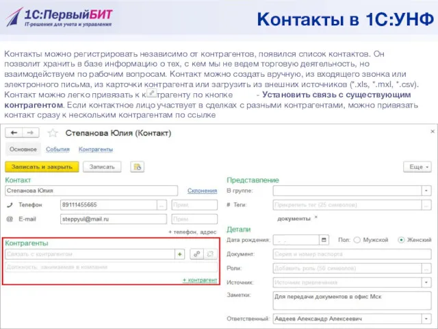 Контакты можно регистрировать независимо от контрагентов, появился список контактов. Он