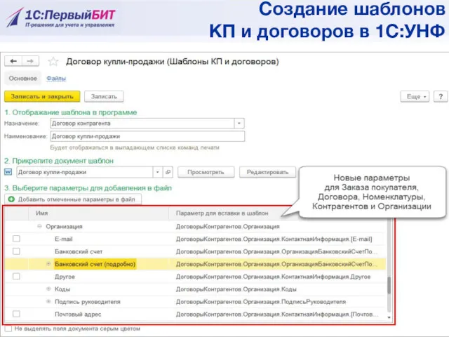 Создание шаблонов КП и договоров в 1С:УНФ