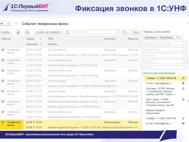 Фиксация звонков в 1С:УНФ