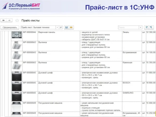 Прайс-лист в 1С:УНФ